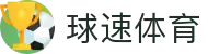 球速体育「中国」官方网站 - 中国球迷的新主场